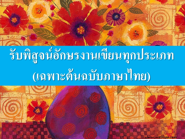 พิสูจน์อักษร - พิสูจน์อักษร - 4