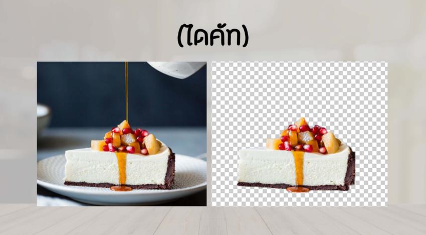 ไดคัท & Photoshop - รับไดคัท รีทัช แต่งภาพ ทุกประเภท - 4