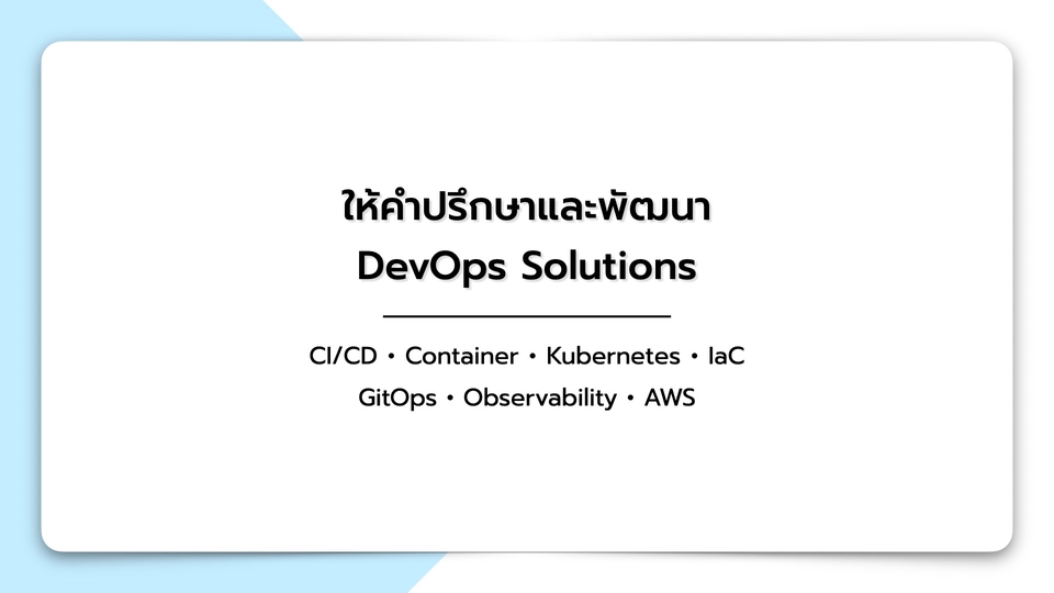 IT Solution และ Support - พัฒนา DevOps Solutions - 1