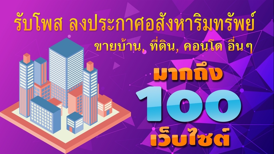 โปรโมทอสังหาฯ - รับโพสลงประกาศอสังหาฯ ขายบ้าน, ที่ดิน, คอนโด และอื่นๆ 100 เว็บ ราคาถูกสุดๆ - 1