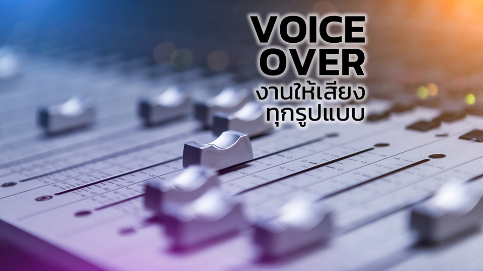 Voice Over - ลองเสียงฟรี! ทัก! นุ่ม สนุก เข้ม ดุดัน - 3