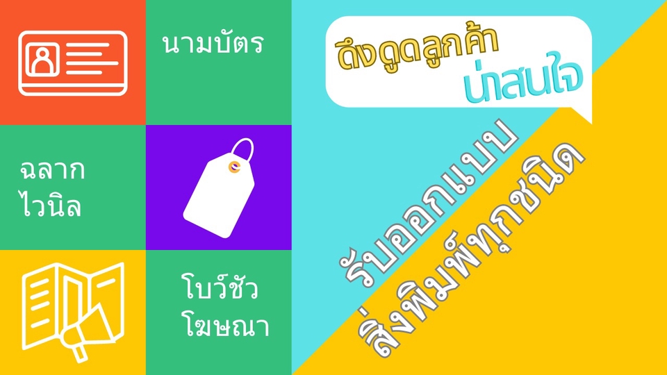 สื่อสิ่งพิมพ์และนามบัตร - รับออกแบบสื่อพิมพ์ทุกชนิด เมนูอาหาร l เครื่องดื่ม l โบว์ชัวร์ l ฉลาก รวดเร็วทันใจ - 1