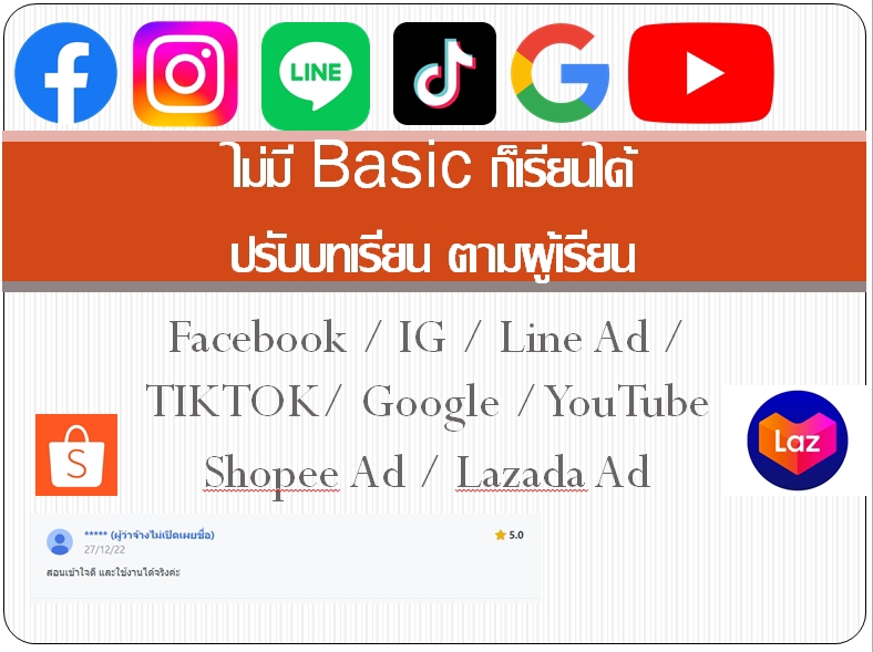 ผู้เชี่ยวชาญให้ความรู้เฉพาะด้าน - สอนยิงแอด1:1 หรือแบบกลุ่ม ทุก Platform ยิงแอด+วิเคราะห์เองเป็นใน 1 วัน - 3