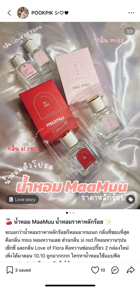 รับรีวิวสินค้า บล็อกเกอร์รีวิวสินค้า เน็ตไอดอลรีวิว น้ำหอม Maamu น้ำหอมราคาหลักร้อย