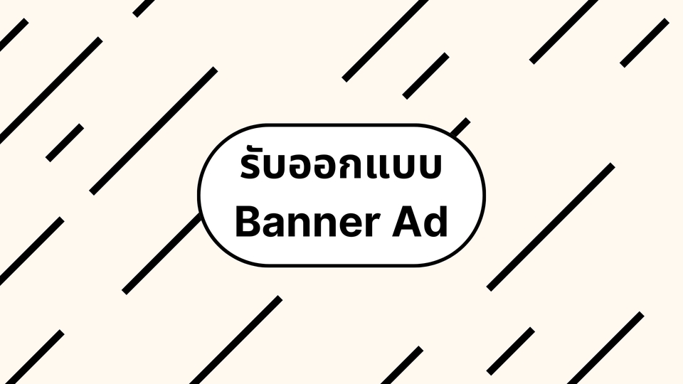 Banner โฆษณา - Design [ Banner l Ads l Online l Website l Social IG FB LINE ] - 1