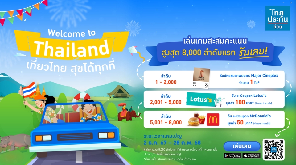 ไทยประกันชีวิต welcome thailand