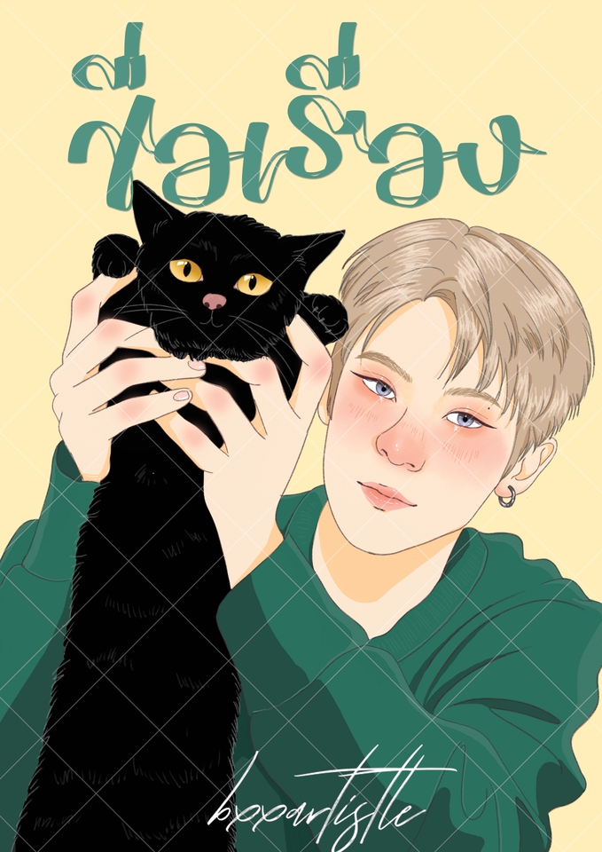 วาดภาพการ์ตูน - วาดภาพปกนิยาย - 7