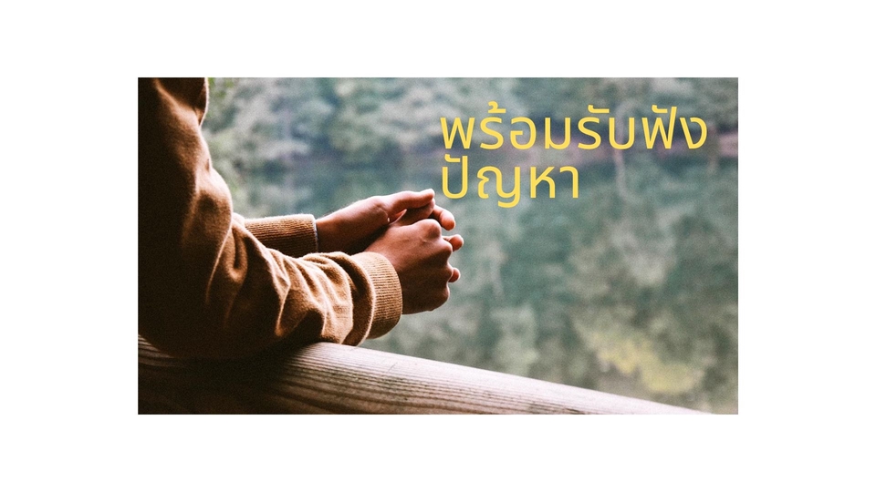 ที่ปรึกษาปัญหาชีวิต - เพื่อนที่ปรึกษา - 1