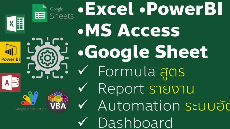 Desktop Application - Excel, Google sheet, PowerBI, Excel VBA, Excel Macro, สูตร Excel, MS Access, Appscript - 1