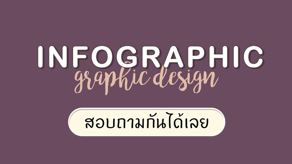 Infographics - รับออกแบบ infographic - 1