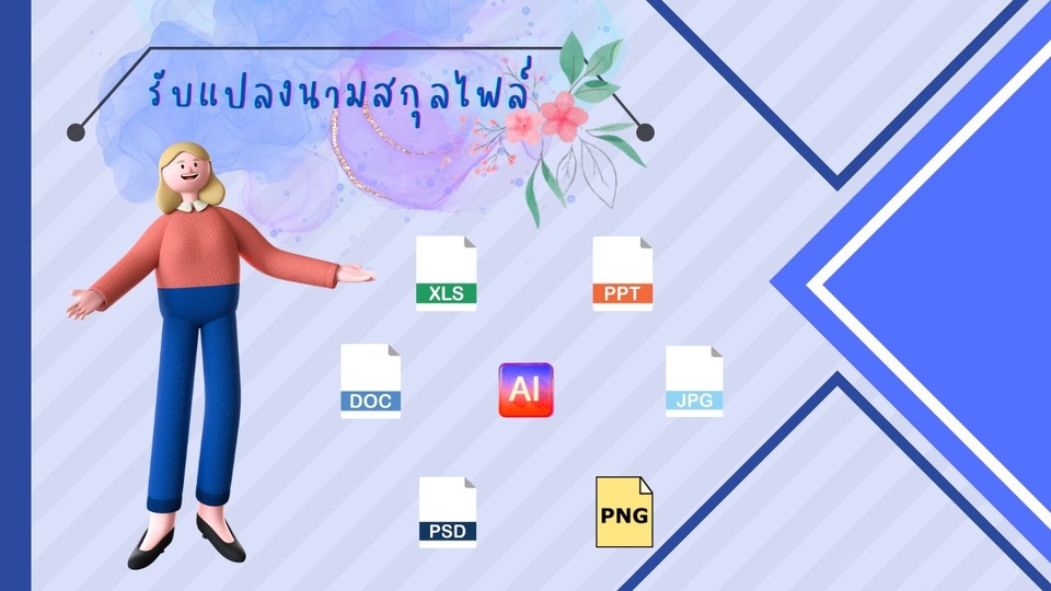 พิมพ์งาน และคีย์ข้อมูล - แปลงนามสกุุลไฟล์ - 1