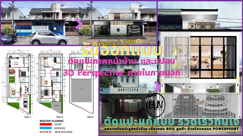 เขียนแบบวิศวกรรมและออกแบบโครงสร้าง - รับออกแบบภาพรีโนเวทตัดแปะหน้าบ้าน , แปลนพรีเซนต์ / 3D Perspective - 1
