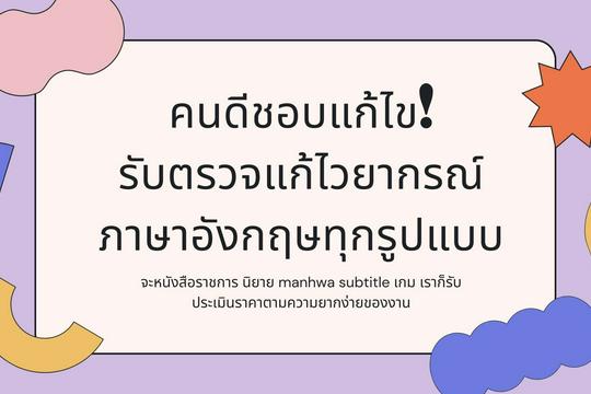 รับตรวจไวยากรณ์งานภาษาอังกฤษ/ไทย ทุกประเภท (นิยาย, การ์ตูน, บทความ, เกม ฯลฯ)
