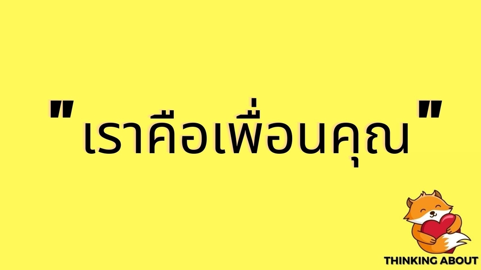 ที่ปรึกษาปัญหาชีวิต - เพื่อนรับฟังคุณ 24 ชม. - 1