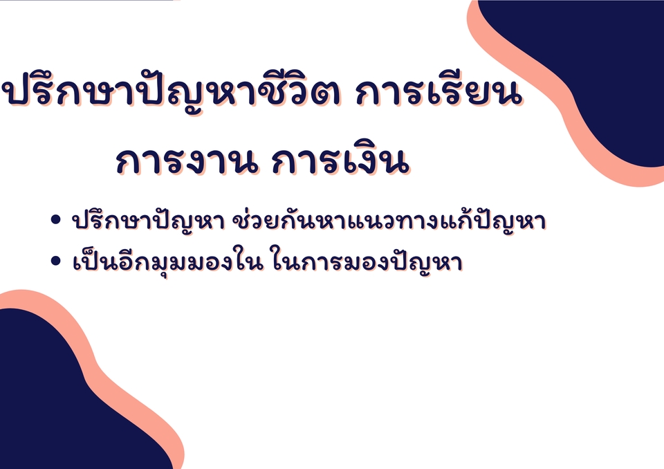 ที่ปรึกษาปัญหาชีวิต - รับฟัง รับปรึกษา ปัญหาต่างๆ ให้คำตอบในมุมคนนอก - 3