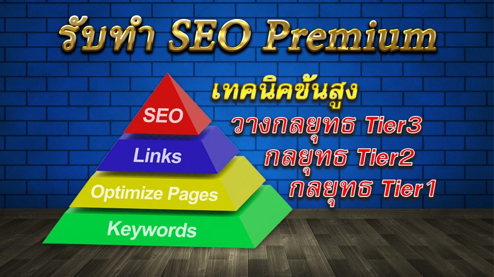 ทำ SEO - SEO ขั้นสูง 3 TIER 1300 LINKS PYRAMID 2023 White Hat - 1