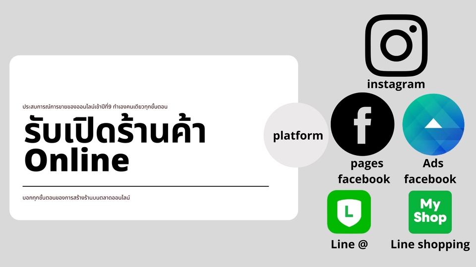 เปิดร้านค้าออนไลน์และลงสินค้า - รับเปิดร้านค้าออนไลน์ FACEBOOK/INSTAGRAM/LINESHOPPINGและตั้งค่าทั้งหมด - 1