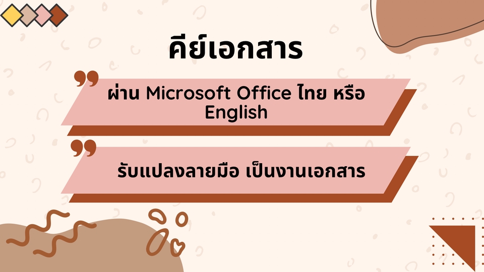 พิมพ์งาน และคีย์ข้อมูล - รับพิมเอกสาร รายงาน คีย์ข้อมูลด้วย microsoft office - 3