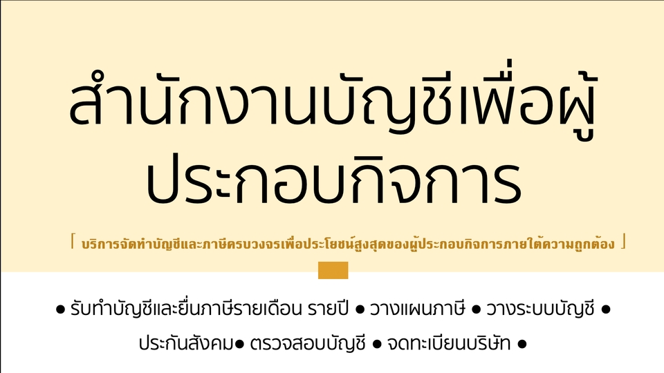 ทำบัญชีและยื่นภาษี - บริการจัดทำบัญชีและภาษีครบวงจร สำหรับผู้ประกอบกิจการ - 1