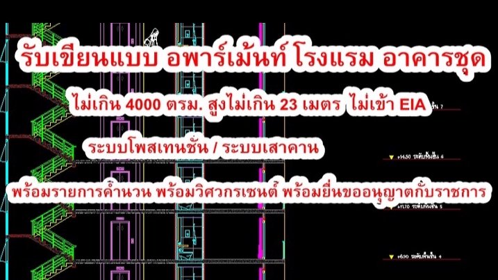 รับเขียนแบบอพาร์ทเม้นท์โรงแรมอาคารสูง เขียนแบบก่อสร้าง พร้อมขออนุญาต