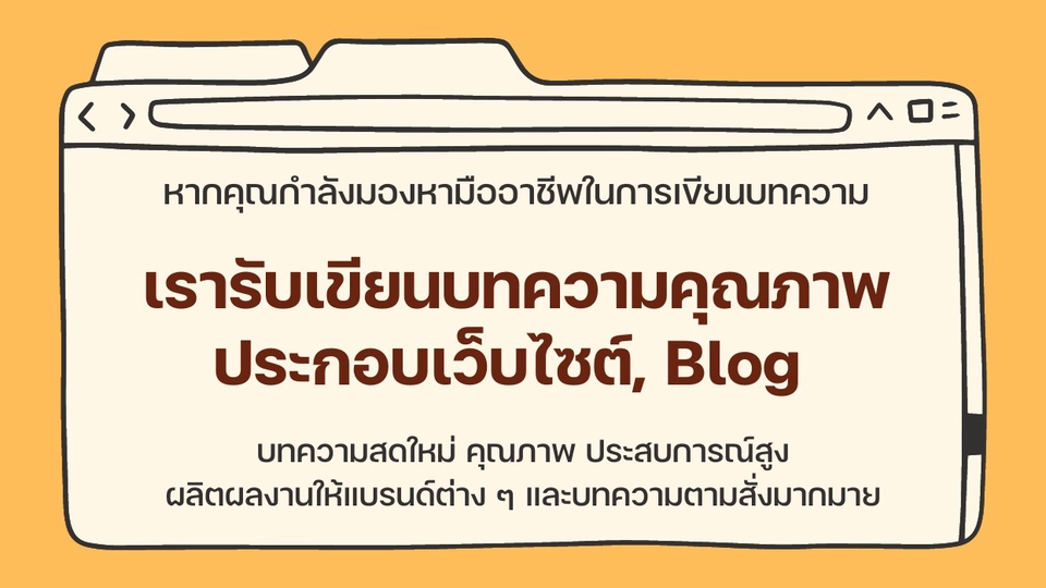 เขียนบทความ - งานเขียนสำหรับนำไปใช้ในเพจ เว็บไซต์ หรือเพื่อประกอบสินค้าต่าง ๆ - 1