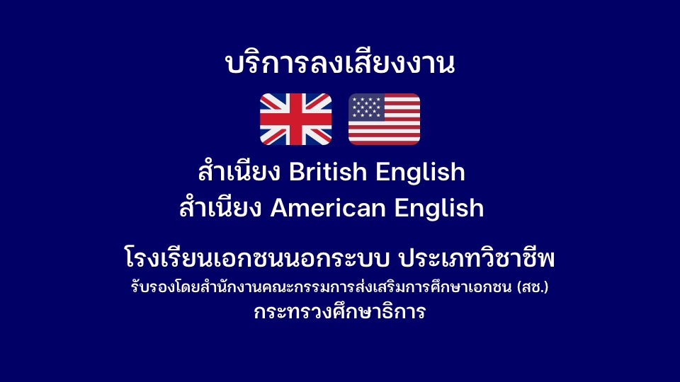 Voice Over - รับลงเสียงภาษาอังกฤษ สำเนียง British English หรือ American English ราคาไม่แพง - 1