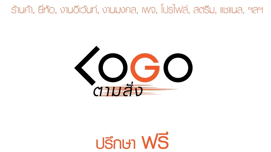 Logo - โลโก้ในแบบของคุณ มินิมอลยันลูกทุ่ง - 1