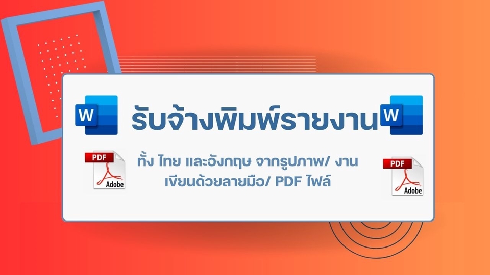 พิมพ์งาน และคีย์ข้อมูล - รับพิมพ์งาน คีย์ข้อมูล ภาษาไทย/อังกฤษ - 1
