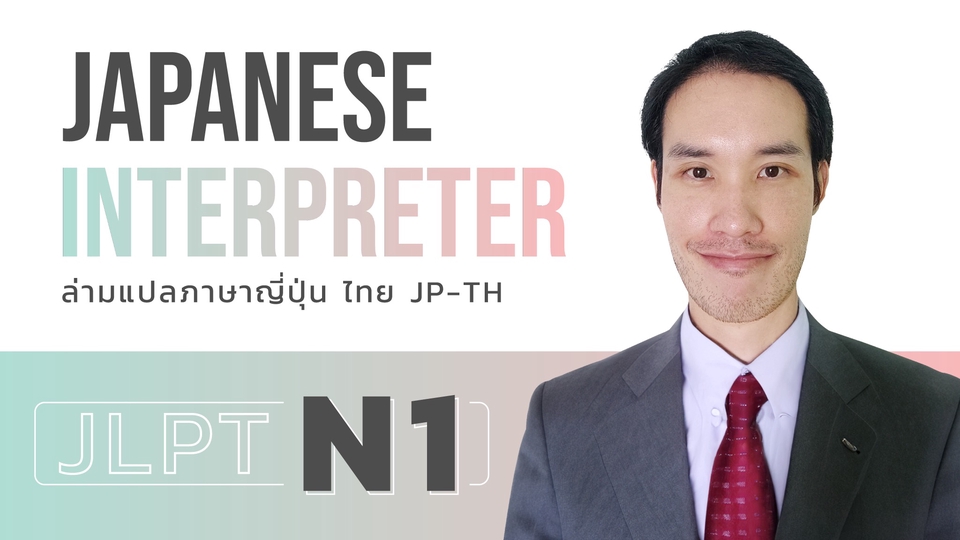 ล่าม - ล่ามแปลภาษาญี่ปุ่น JP-TH Interpreter ทั้งออนไลน์และนอกสถานที่ - 1