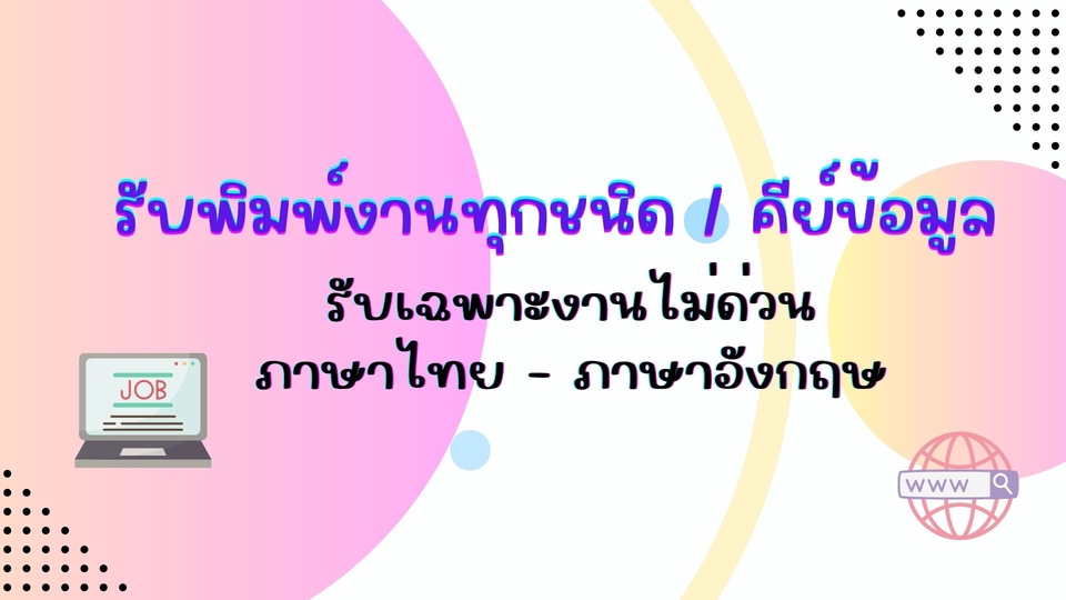 พิมพ์งาน และคีย์ข้อมูล - รับพิมพ์งานทุกชนิด - 3