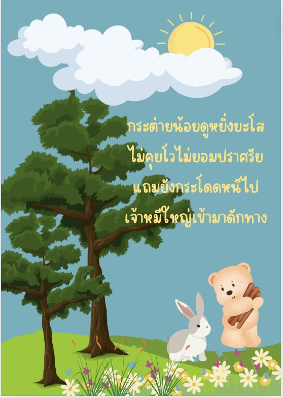 รับเขียนนิยาย รับแต่งนิยาย ภาพประกอบน่ารัก เหมาะสำหรับเด็ก