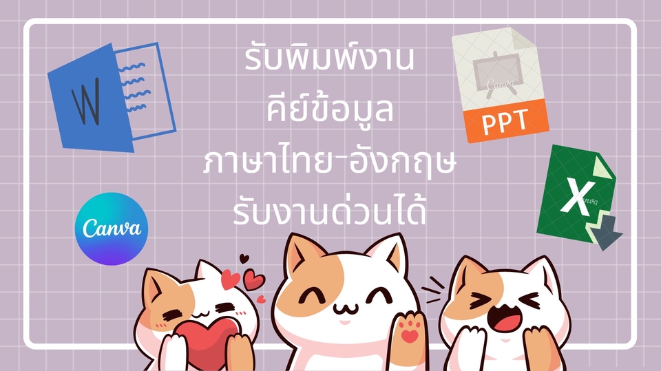 พิมพ์งาน และคีย์ข้อมูล - รับพิมพ์งาน เอกสาร บทความ คีย์ข้อมูล จัดเรียงข้อมูล Word -Excel-PowerPoint (งานด่วนแจ้งได้ค่ะ) - 1