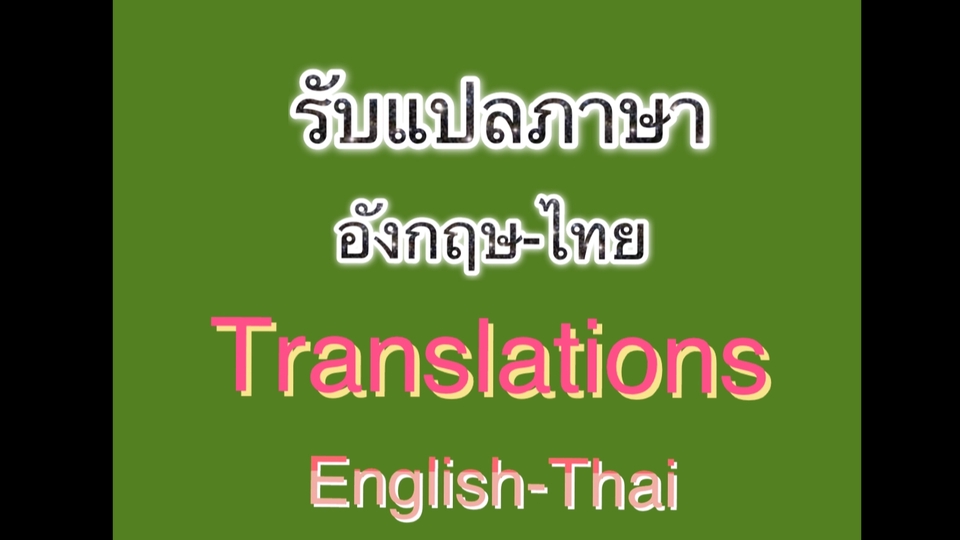 แปลภาษา - รับงานแปลภาษา อังกฤษ-ไทย - 1