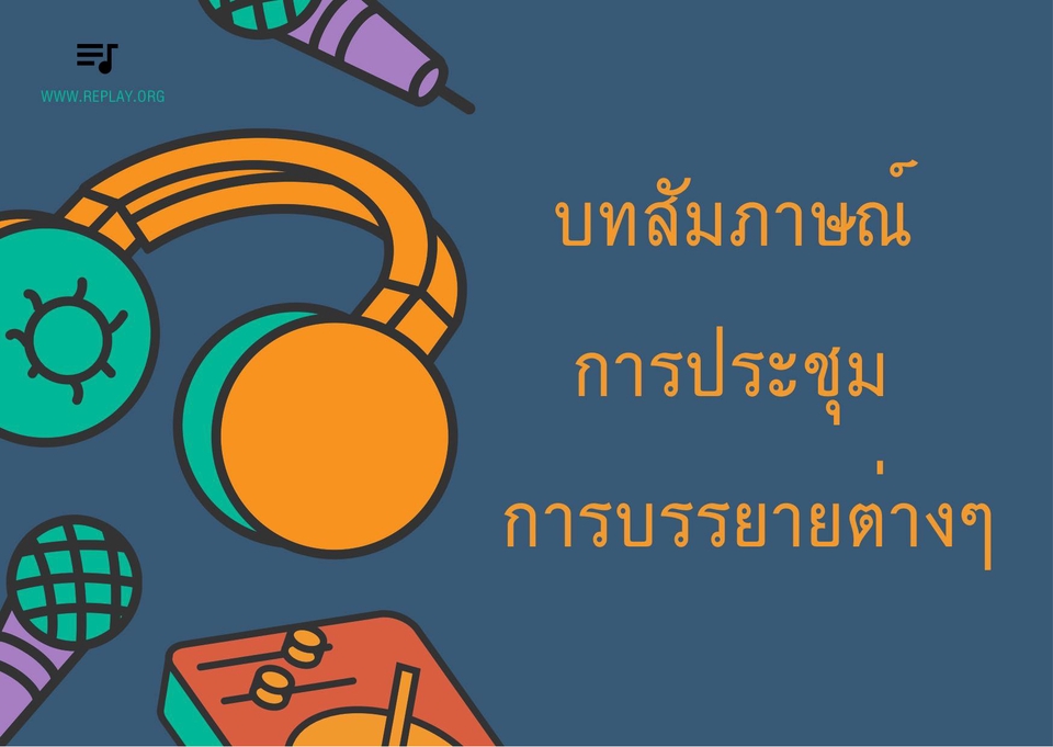 ถอดเทป - รับถอดเทปภาษาไทย - 2