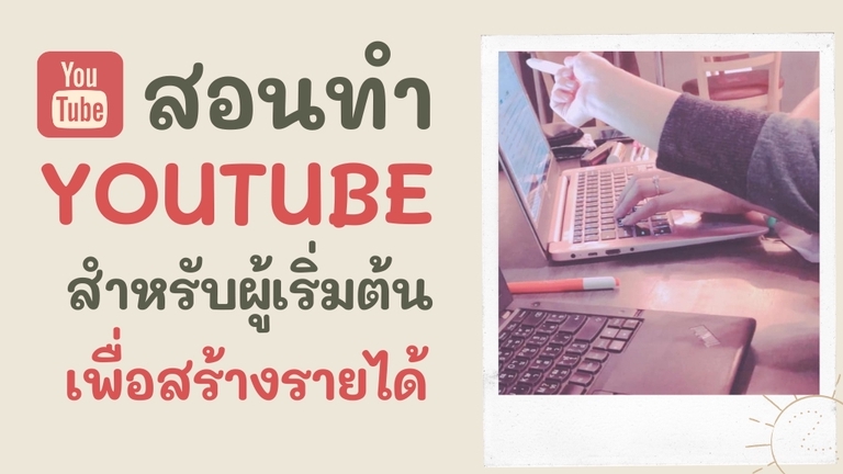 ผู้เชี่ยวชาญให้ความรู้เฉพาะด้าน - สอนทำYouTube เพื่อต่อยอดสร้างรายได้ - 1