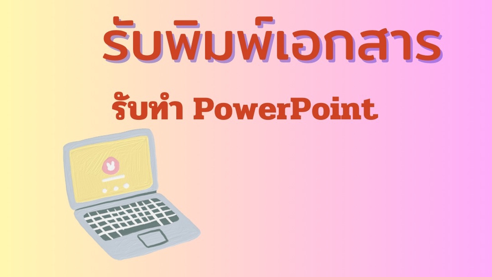 พิมพ์งาน และคีย์ข้อมูล - รับจ้างพิมพ์เอกสาร Microsoft Word/Power Point - 3
