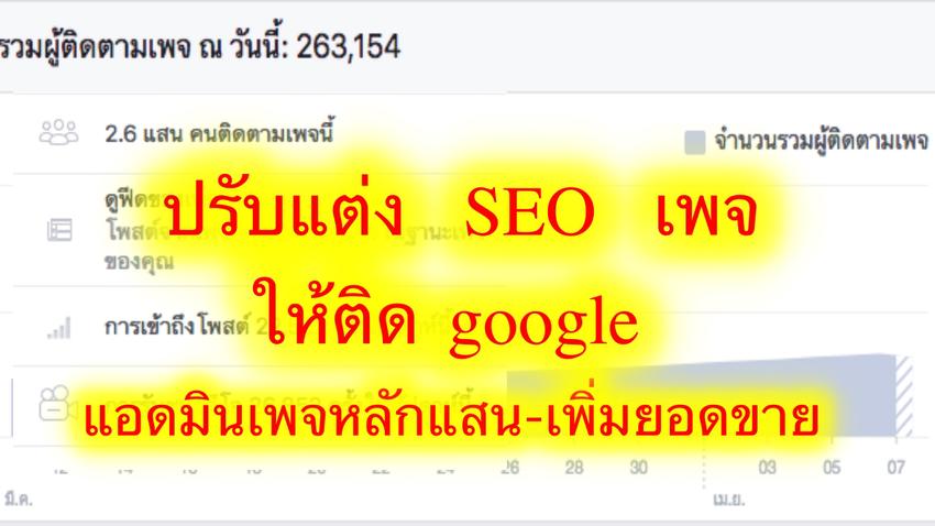 ทำ SEO - รับทำ seo facebook ให้ติด google เพิ่มยอดขาย ราคาถูก - 3