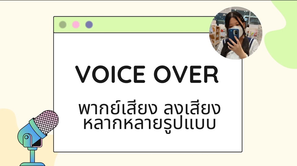 Voice Over - รับลงเสียงผู้หญิงหลายประเภท ภาษาไทย/อังกฤษ/ญี่ปุ่น(ได้เล็กน้อย) - 1