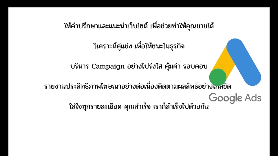 Google ads & Youtube ads - บริการรับทำโฆษณาออนไลน์ แบบเน้นผลลัพธ์ กับผู้เชี่ยวชาญตัวจริง ประสบการณ์เกือบ 10 ปี - 1
