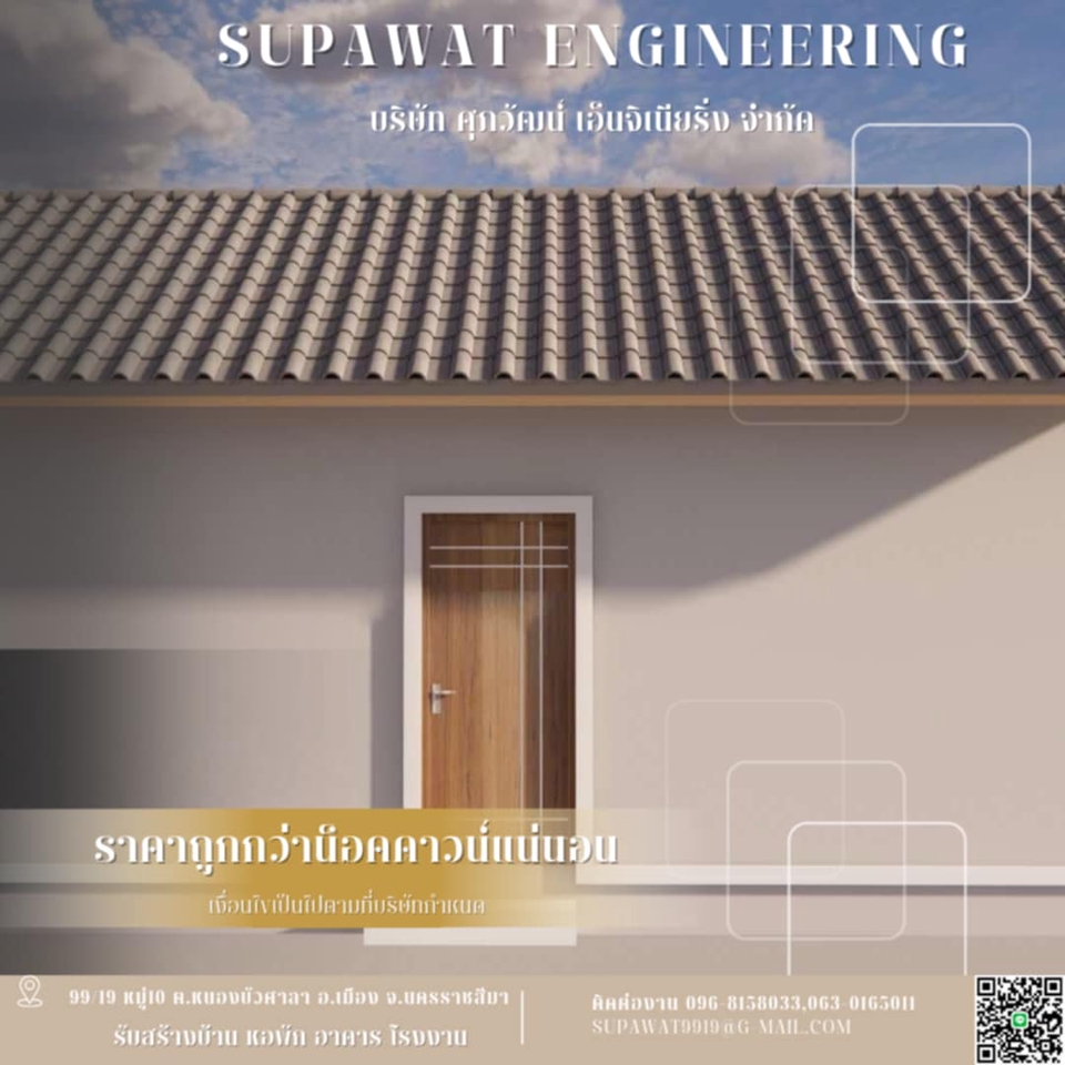 ผู้รับเหมาต่อเติมบ้านโคราช ราคาถูก  บริการออกแบบและก่อสร้างบ้าน  SUPAWAT ENGINEERING