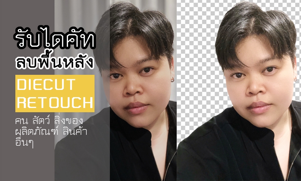 ไดคัท & Photoshop - รับไดคัท Retouch / Diecut รูปคน สินค้า งานออกแบบ คุณภาพดี (รับงานเร่ง) - 3
