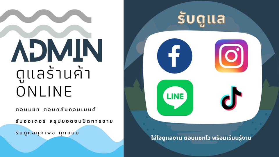 แอดมินดูแลเพจ เว็บไซต์ และร้านค้าออนไลน์ - ตอบแชทFB/LINE/IG ดูแลร้านออนไลน์ TH/ENG รายวัน รายอาทิตย์ รายเดือน - 1