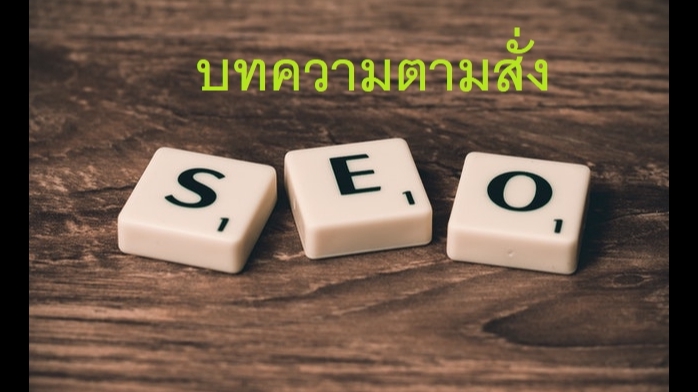 เขียนบทความ - รับเขียนบทความ SEO / การตลาด / ธุรกิจ / สุขภาพ / ความงาม / รีวิวสินค้า / ท่องเที่ยว / เรื่องทั่วไป - 1