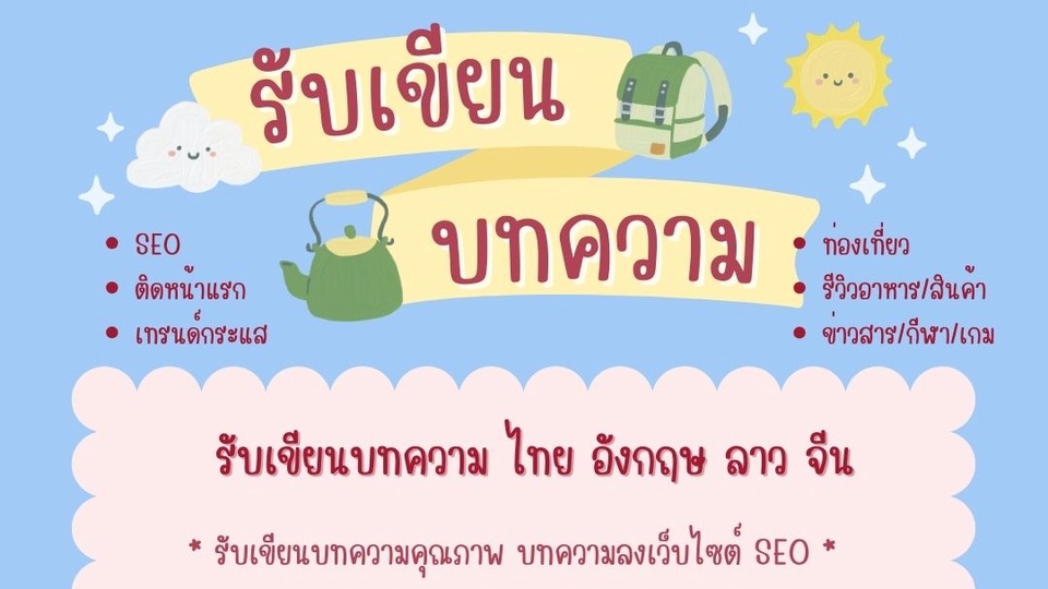 เขียนบทความ - เขียนบทความคุณภาพ SEO รีวิว ท่องเที่ยว สุขภาพ ความงาม ข่าวสาร ภาษาไทย อังกฤษ จีน - 1