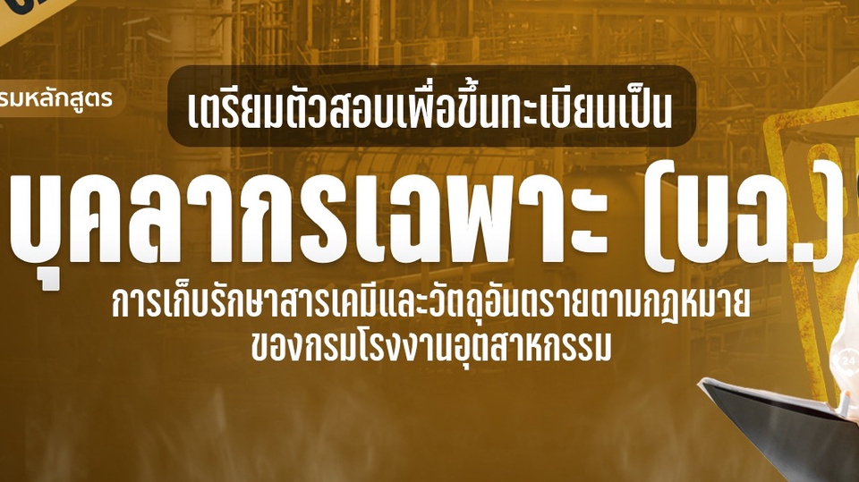 อื่นๆ - บุคลากรเฉพาะด้านวัตถุอันตราย บฉ - 1