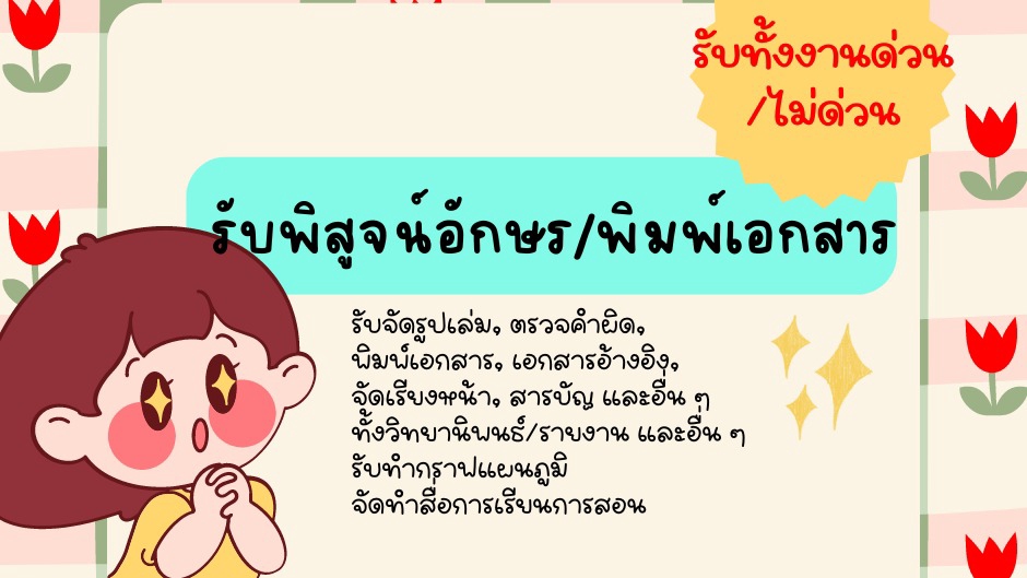 รับพิมพ์งานด่วน รับพิมพ์เอกสาร รับคีย์ข้อมูล รับทำ excel รับทำรายงาน รับสืบค้นข้อมูล รับหาข้อมูลทำรายงาน รับจัดรูปเล่มรายงาน รับบริการจัดฟอแมตเอกสาร รับจัดหน้าเอกสาร รับจัดรูปเล่มวิทยานิพนธ์ รับจัดรูปเล่มงานวิจัย รับทำบรรณานุกรม พนักงานคีย์ข้อมูล