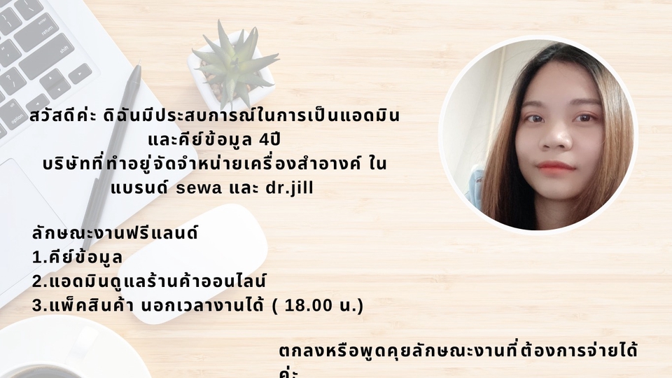 แอดมินดูแลเพจ เว็บไซต์ และร้านค้าออนไลน์ - แอดมินดูแลเพจ ร้านค้าออนไลน์ - 1