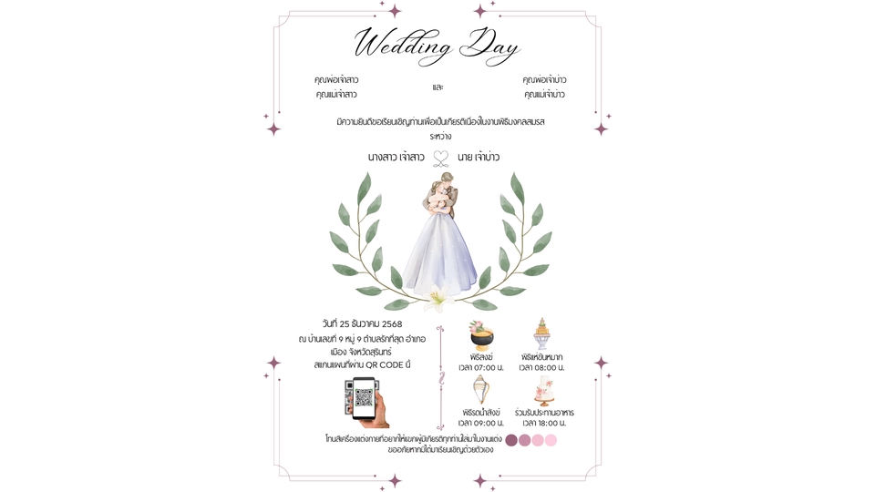 ออกแบบการ์ดแต่งงาน สวยงาม หรูหรา