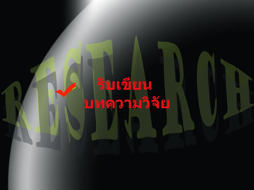 เขียนบทความ - รับเขียนบทความวิจัยจากข้อมูล Thesis IS สารนิพนธ์ เพื่อลงวารสารค่ะ - 3