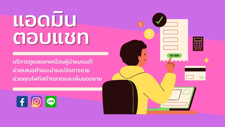 แอดมินดูแลเพจ เว็บไซต์ และร้านค้าออนไลน์ - แอดมินตอบแชทและปิดยอดขาย - 1